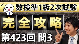 【数検準1級】423回2次問題3を完全攻略！これができれば合格できる！ [upl. by Kyne]