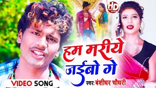 Bansidhar Chaudhary ka gana  हम मारिए जेबाउ गए  बंशीधर चौधरी बेवफ़ाई गाना  maithili sad song 2024 [upl. by Asert]