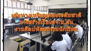 การแข่งขันการสร้าง Web Editor ม1ม3 เหรียญทองระดับชาติ [upl. by Odnanreh]