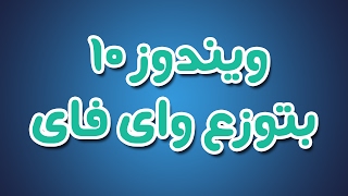 ميزة توزيع الواى فاى فى ويندوز 10 [upl. by Winn]