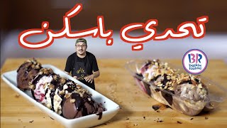 اتحديت باسكن روبينز بالايسكريم  My Ice Cream vs Baskins Robbins [upl. by Berkly]