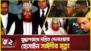 দেলাওয়ার হোসেন সাঈদির মৃত্যু নিয়ে যা জানা গেলো  Delwar Hossain Sayeedi  Jamat Leader [upl. by Nnylhsa]