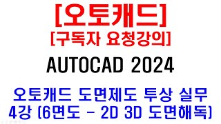 구독자 요청강의  오토캐드 도면제도 투상 실무 4강 6면도 2D 3D 도면해독 설명 [upl. by Fernald]