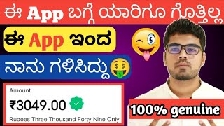 Today Earning App Kannada  Easy Earning App  How to Make money online Kannada 2024 [upl. by Alleynad]