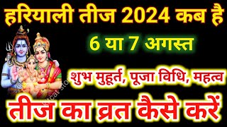 Hariyali Teej Kab Hai 2024  Teej 2024  Hariyali Teej 2024 Date Time  Sawan Teej हरियाली तीज 2024 [upl. by Ollehto882]