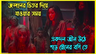 জঙ্গলের ভিতর দিয়ে যাওয়ার সময় একদল জ্বীন উঠে পড়ে ট্রেনের বগিতে। ইন্দোনেশিয়ান হরর মুভি [upl. by Dove961]