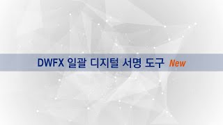 지스타캐드 2024 새로운 기능 DWFX 일괄 디지털 서명 도구 [upl. by Nadbus62]