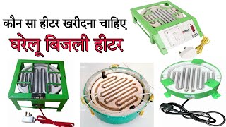 gharelu bijali heater  how to make electric home heater purchase on electrical shop [upl. by Oirevas]