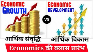 3Economic Growth and Economic Development  आर्थिक संवृद्धि  आर्थिक विकास  Economics in hindi [upl. by Nevanod693]