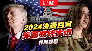 🔴【LIVE】2024美國總統大選開票全紀錄 決戰白宮特別報導｜2024 United States presidential election｜主播王馨儀彭志宇黃貞怡｜TVBS新聞 [upl. by Nitsirk]