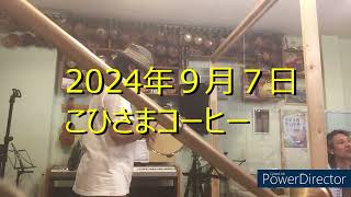 2024年９月７日 こひさまコーヒー [upl. by Comstock]