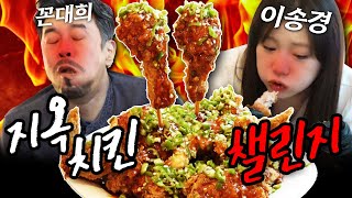 같이묵자 맵대희 VS 맵찔이송경 🔥지옥치킨챌린지🔥 [upl. by Kelsi]