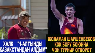 ЖОЛАМАН ШАРШЕНБЕКОВ КОК БОРУ ОЮН ОТКОРОТ РАЙОНДОН ЧЕМПИОН БОЛБОГОН БАЛА КАЗАКСТАНДА ЧЕМПИОН БОЛДУ [upl. by Yaned]