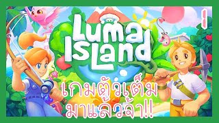 เกมทำฟาร์มบนเกาะสุดน่ารัก Luma Island 01 เกมตัวเต็มตัวตึงมาแล้วจ้า [upl. by Ammadas276]