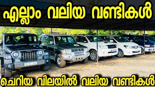 ചെറിയ വിലയിൽ കുറെ വലിയ വണ്ടികൾ BEST USED CARS [upl. by Sophia]