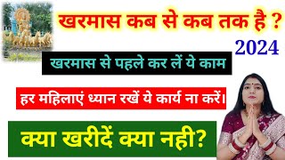 खरमास कब से कब तक हैहर महिलाएं ध्यान रखें ये कार्य ना करेंक्या खरीदें क्या नहीक्या करें क्या नही [upl. by Attennyl952]