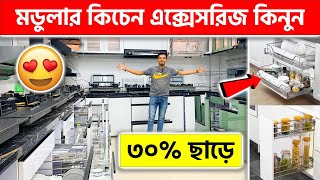 মডুলার কিচেন এক্সেসরিজ কিনুন ৩০ ছাড়ে 😍 Modular Kitchen Accessories Price in Bangladesh 2024 [upl. by Aikkin553]