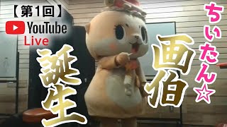 【第1回】ちぃたん☆YoutubeおままごとLIVE☆ [upl. by Elodia]