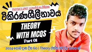 විකිරණශීලීතාවය Theory With MCQs Part 01 ඇල්ෆා අංශු තෙක්  Sahan Sudaraka [upl. by Divod]