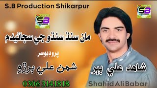 Singer Shahid Ali Babar New Somg 202425 Song Sindhi Amar Kher By Sbproduction official [upl. by Vivyan]