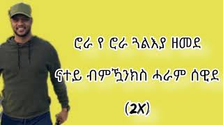 Ephrem AmareRora new music lyrics 2020 [upl. by Gaudet]