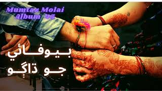 Bewafayi Jo Dhago Mumtaz molai new album 2021  Sindhi songs [upl. by Gilleod]