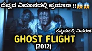 407 Dark Flight 3D 2012 Movie Explained In Kannada  Horror Thriller [upl. by Lednik84]