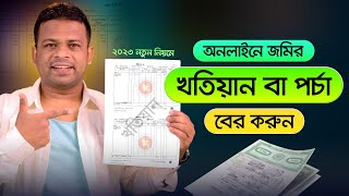 জমির খতিয়ান বের করার নিয়ম  How to Find Khatian [upl. by Retha]