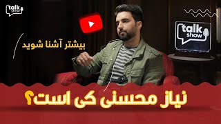 اولین برنامه تاک شو با نیاز محسنی  تیک تاکر، داکتر، آواز خوان  TALK SHOW WITH NEYAZ MOHSENI [upl. by Annoerb]