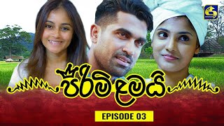 PIRIMI LAMAI  EPISODE 03  පිරිමි ළමයි  13th November 2024 [upl. by Refeinnej]