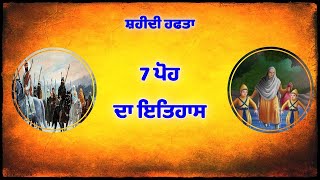 7 Poh da Dihada  waheguru ji  Sahidi Hafta  guru teg bahadur Singh ji  4 chote sahib jade [upl. by Raval]