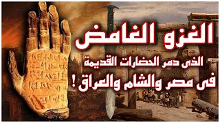 سر انهيار الحضارة في مصر والعراق والأناضول  كيف دمرت حضارات العالم القديم في نفس الوقت [upl. by Atiuqal]