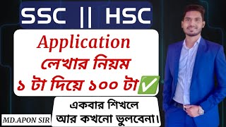 SSC  HSC  Application লেখার নিয়ম ১ টা দিয়ে ১০০ টা  Application lekhar niom ssc amp hsc [upl. by Cook]