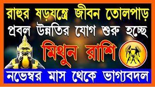 মিথুন রাশি নভেম্বর এবার ভাগ্যে সোনা ফলবে  Mithun Rashi November Bangla 2024  Gemini November 2024 [upl. by Akimahc395]