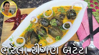 Gujarati Bharela Ringan Bateta Nu Shaak  Ringan Nu Shaak Gujarati Recipe  Gujarati Recipes at Home [upl. by Rois854]