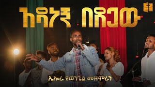 አዳነኝ በጸጋው  ኤሎራ የወንጌል መዘምራን  Elora gospel singers [upl. by Areikahs]