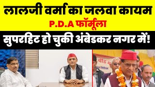 लालजी वर्मा का जलवा कायम PD A फॉर्मूला सुपरहिट हो चुकी अंबेडकरनगर में Akhilesh Yadav  टीम अखिलेश [upl. by Nagear704]