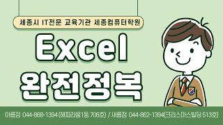 엑셀입문용 07 빈셀채우기 세종컴퓨터학원 [upl. by Legnalos]