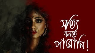 সত্যি বলতে পারোনি  Sotti Bolte Paroni  Gourab ftPriyam amp Rajarshi  New Bengali Song BleedBong [upl. by Alvie]