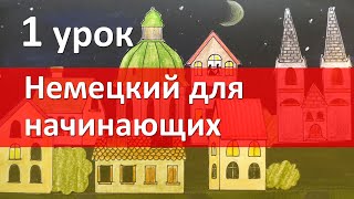 Немецкий язык для начинающих 1 урок Приветствие Глагол Немецкий с нуля [upl. by Lehctim236]