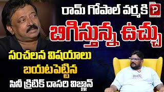 Cine Critic Dasari Vignan Reveals Sensational Facts About Case On Ram Gopal Varma  Telugu Popular [upl. by Anom]