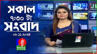 সকাল ৭৩০টার বাংলাভিশন সংবাদ  ০৮ নভেম্বর ২০২8  BanglaVision 730 AM News Bulletin  08 Nov 2024 [upl. by Areik]