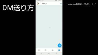 TwitterのDMダイレクトメッセージ送り方。プレゼント企画の為 [upl. by Rahcir365]