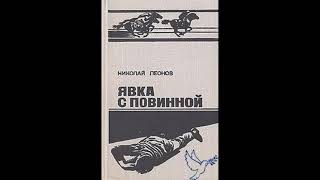 quotявка с повиннойquot Николай Леонов аудиокниги онлайн детективы слушать бесплатно [upl. by Meggs]