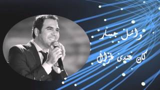 Wael Jassar  Kan Andy Ghazal  وائل جسار  كان عندى غزال [upl. by Emmett]