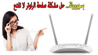 صفحة الراوتر لا تفتح 👈 جرب هذه الحلول 🤪 حل مشكلة صفحة 192168 11 لا تعمل بأكثر من طريقة سهلة 👌 [upl. by Squires787]