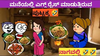 ಹಳ್ಳಿ ಜೀವನ 🤣 ಎಗ್ಗ್ ರೈಸ್ ಬೇಕೆಂದು ಹಠ ಮಾಡುತ್ತಿರುವ ರಾಜು 🤣🤣🤣 Cartoon video in kannada [upl. by Kalli]