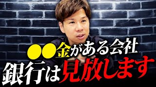 色んなやり方がある！銀行から煙たがられる役員貸付金を消してしまう方法について解説します！ [upl. by Reginnej]