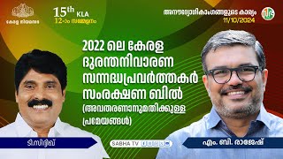 2022 ലെ കേരള ദുരന്തനിവാരണ സന്നദ്ധപ്രവർത്തകർ സംരക്ഷണ ബിൽ  അനൗദ്യോഗികാംഗങ്ങളുടെ കാര്യം [upl. by Antoinetta336]