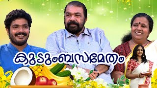 കുടുംബസമേതം മന്ത്രി വി ശിവൻകുട്ടി  Chat with Minister V Sivankutty and family  Vishu 2022 [upl. by Innob]